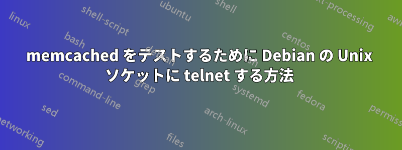 memcached をテストするために Debian の Unix ソケットに telnet する方法