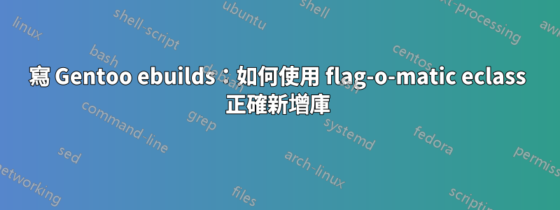 寫 Gentoo ebuilds：如何使用 flag-o-matic eclass 正確新增庫