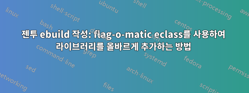 젠투 ebuild 작성: flag-o-matic eclass를 사용하여 라이브러리를 올바르게 추가하는 방법