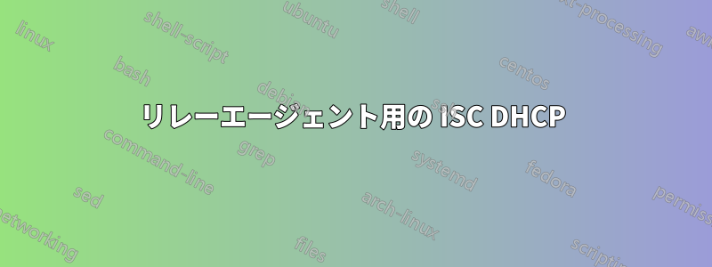 リレーエージェント用の ISC DHCP