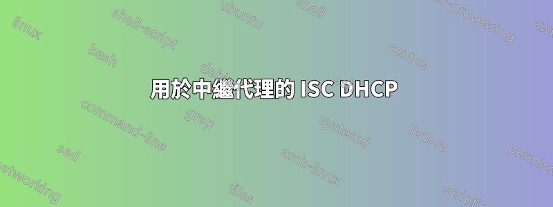 用於中繼代理的 ISC DHCP