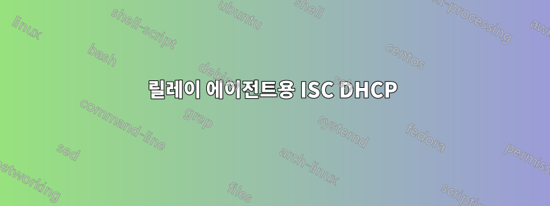 릴레이 에이전트용 ISC DHCP