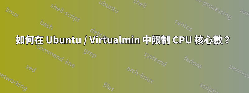 如何在 Ubuntu / Virtualmin 中限制 CPU 核心數？