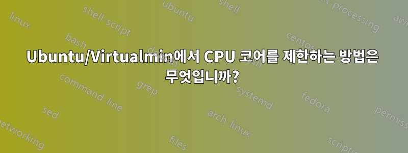 Ubuntu/Virtualmin에서 CPU 코어를 제한하는 방법은 무엇입니까?