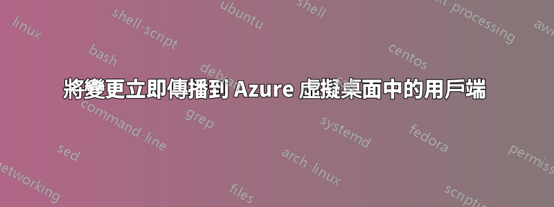 將變更立即傳播到 Azure 虛擬桌面中的用戶端