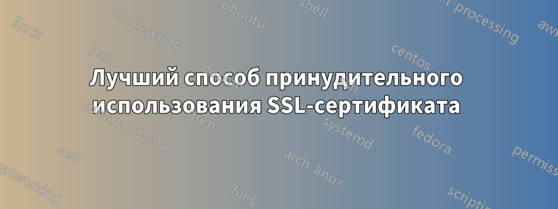 Лучший способ принудительного использования SSL-сертификата