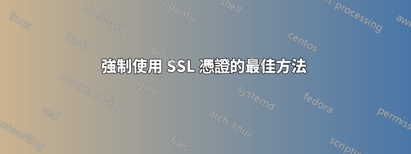 強制使用 SSL 憑證的最佳方法