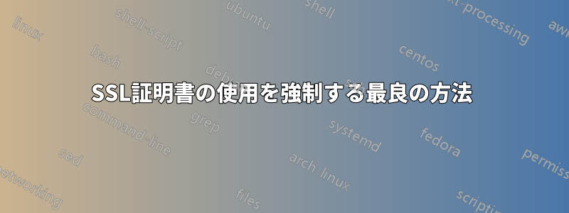 SSL証明書の使用を強制する最良の方法