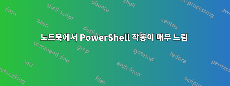 노트북에서 PowerShell 작동이 매우 느림