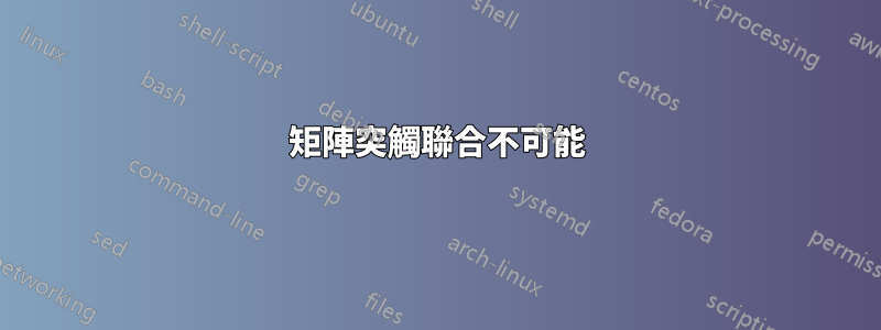 矩陣突觸聯合不可能