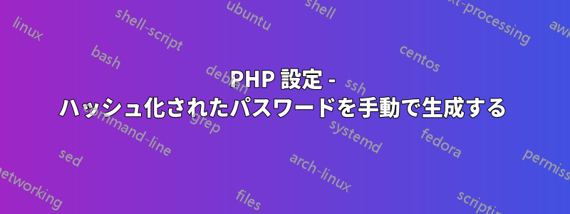 PHP 設定 - ハッシュ化されたパスワードを手動で生成する