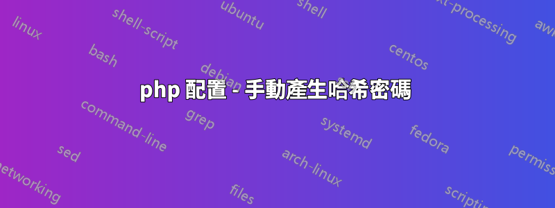 php 配置 - 手動產生哈希密碼