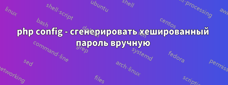 php config - сгенерировать хешированный пароль вручную