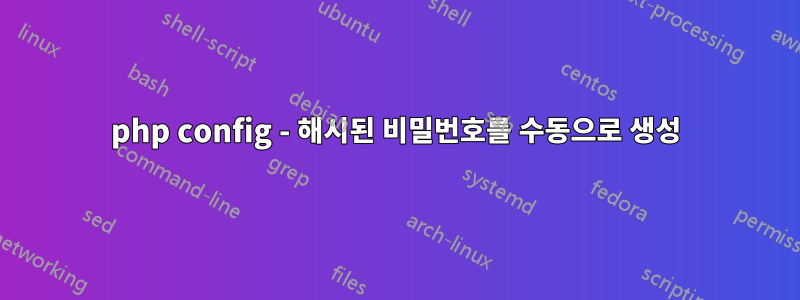 php config - 해시된 비밀번호를 수동으로 생성