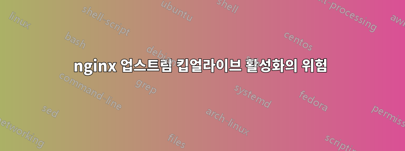 nginx 업스트림 킵얼라이브 활성화의 위험