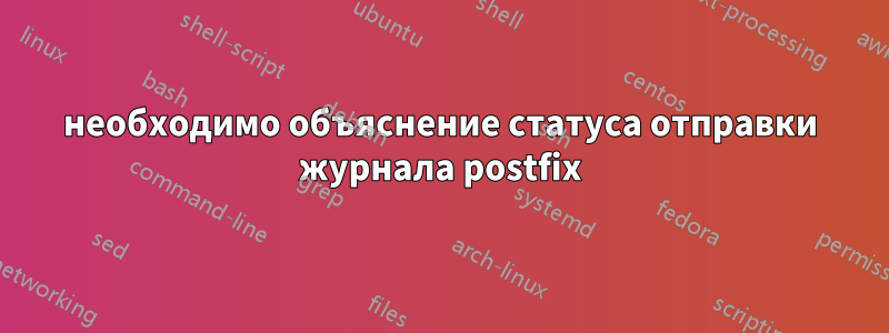 необходимо объяснение статуса отправки журнала postfix