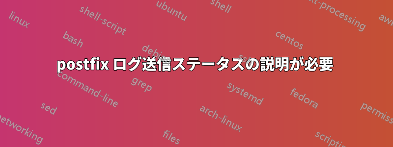 postfix ログ送信ステータスの説明が必要