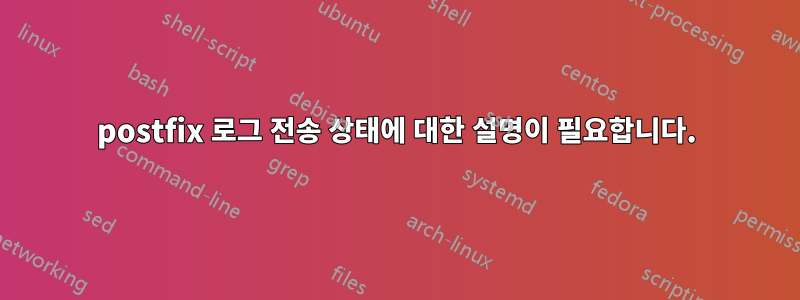 postfix 로그 전송 상태에 대한 설명이 필요합니다.