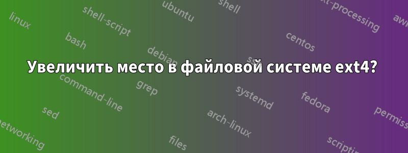 Увеличить место в файловой системе ext4?