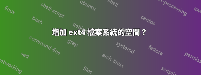 增加 ext4 檔案系統的空間？