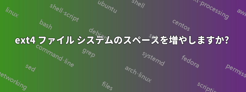 ext4 ファイル システムのスペースを増やしますか?