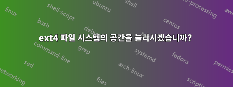 ext4 파일 시스템의 공간을 늘리시겠습니까?