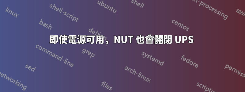 即使電源可用，NUT 也會關閉 UPS