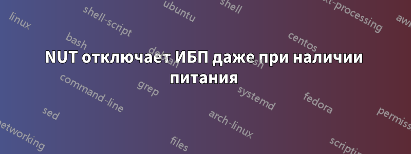 NUT отключает ИБП даже при наличии питания