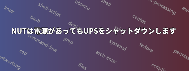 NUTは電源があってもUPSをシャットダウンします