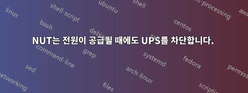 NUT는 전원이 공급될 때에도 UPS를 차단합니다.