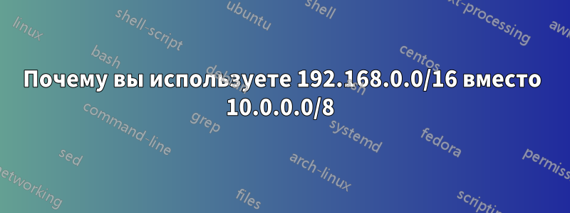 Почему вы используете 192.168.0.0/16 вместо 10.0.0.0/8 