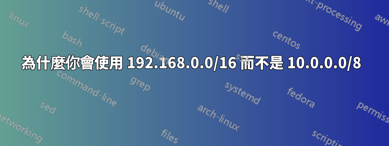 為什麼你會使用 192.168.0.0/16 而不是 10.0.0.0/8 