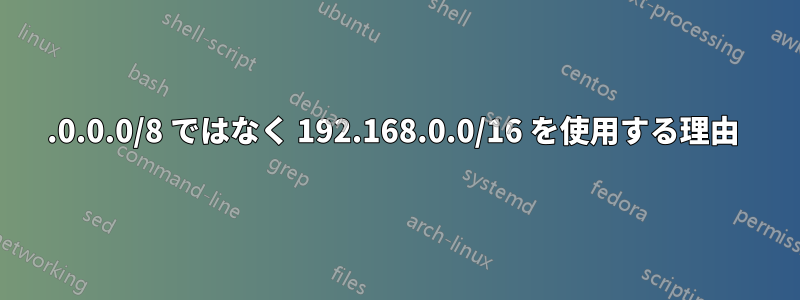 10.0.0.0/8 ではなく 192.168.0.0/16 を使用する理由 