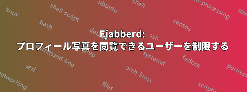 Ejabberd: プロフィール写真を閲覧できるユーザーを制限する