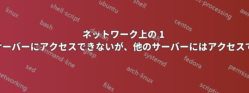 ネットワーク上の 1 つのサーバーにアクセスできないが、他のサーバーにはアクセスできる