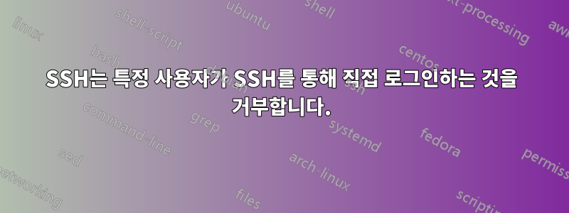 SSH는 특정 사용자가 SSH를 통해 직접 로그인하는 것을 거부합니다.