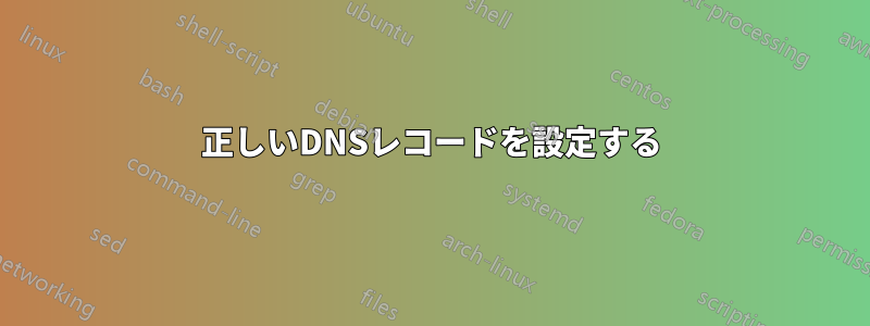 正しいDNSレコードを設定する