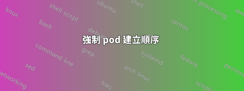 強制 pod 建立順序