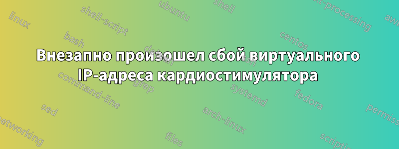 Внезапно произошел сбой виртуального IP-адреса кардиостимулятора