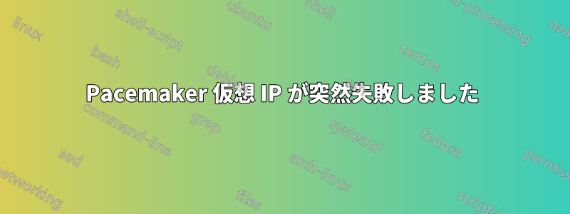 Pacemaker 仮想 IP が突然失敗しました