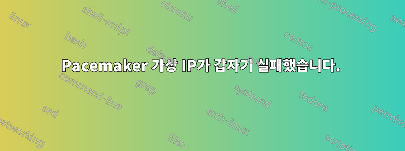 Pacemaker 가상 IP가 갑자기 실패했습니다.