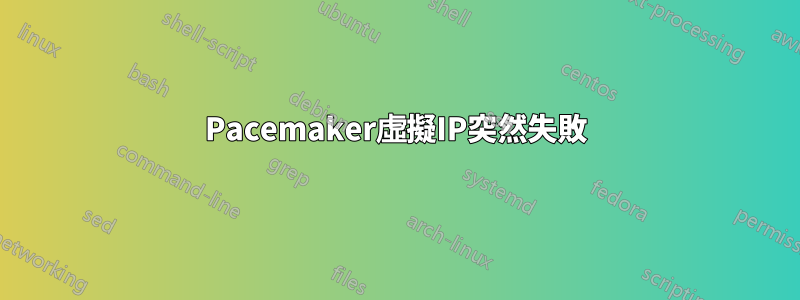 Pacemaker虛擬IP突然失敗