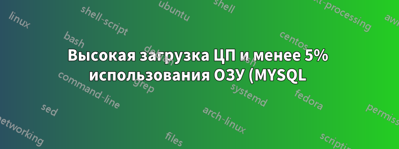 Высокая загрузка ЦП и менее 5% использования ОЗУ (MYSQL). Стоит ли мне добавить больше ядер ЦП?