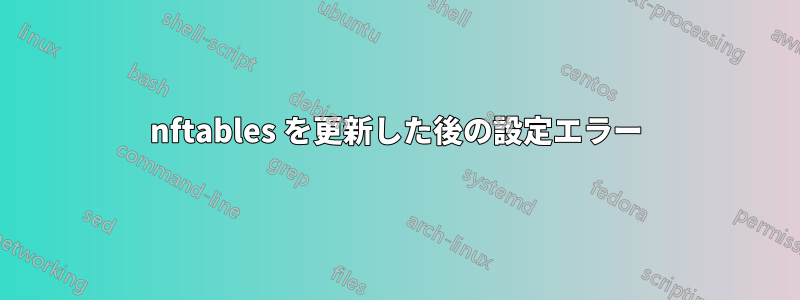 nftables を更新した後の設定エラー