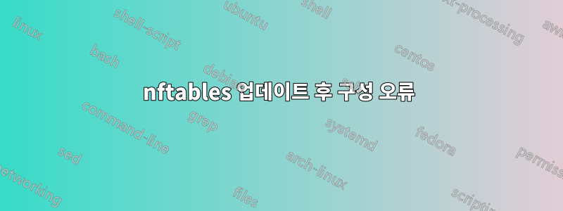 nftables 업데이트 후 구성 오류