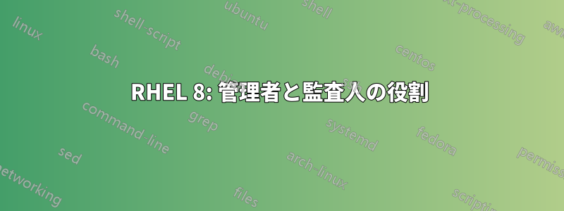 RHEL 8: 管理者と監査人の役割