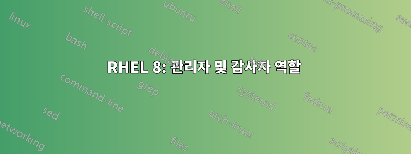 RHEL 8: 관리자 및 감사자 역할