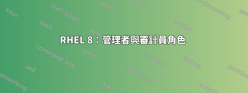 RHEL 8：管理者與審計員角色