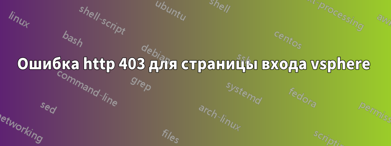 Ошибка http 403 для страницы входа vsphere