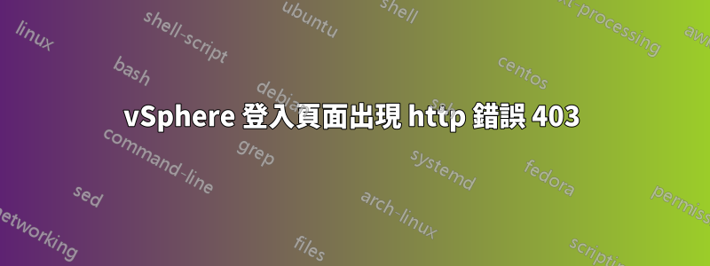 vSphere 登入頁面出現 http 錯誤 403